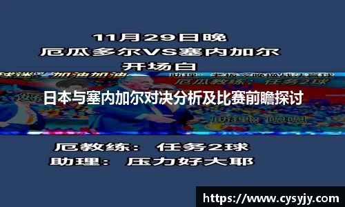 日本与塞内加尔对决分析及比赛前瞻探讨