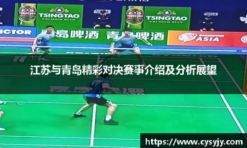 江苏与青岛精彩对决赛事介绍及分析展望