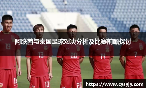 阿联酋与泰国足球对决分析及比赛前瞻探讨