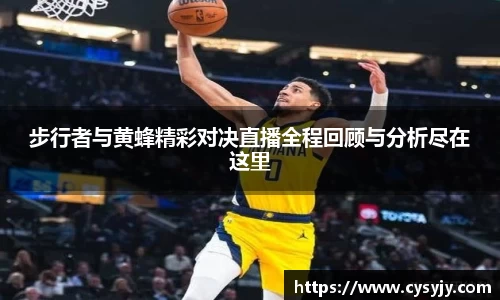 步行者与黄蜂精彩对决直播全程回顾与分析尽在这里