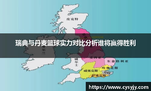 瑞典与丹麦篮球实力对比分析谁将赢得胜利