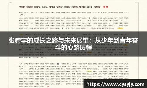 张骋宇的成长之路与未来展望：从少年到青年奋斗的心路历程