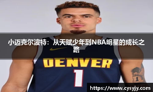 小迈克尔波特：从天赋少年到NBA明星的成长之路