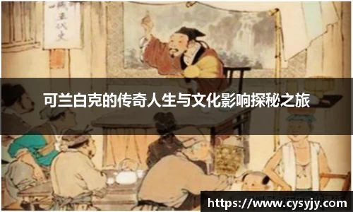 可兰白克的传奇人生与文化影响探秘之旅