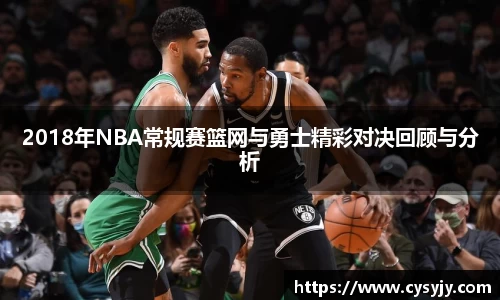 2018年NBA常规赛篮网与勇士精彩对决回顾与分析