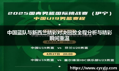 中国蓝队与新西兰精彩对决回放全程分析与精彩瞬间重温