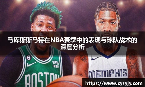 马库斯斯马特在NBA赛季中的表现与球队战术的深度分析