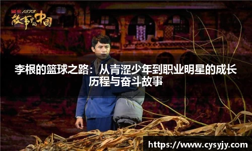 李根的篮球之路：从青涩少年到职业明星的成长历程与奋斗故事