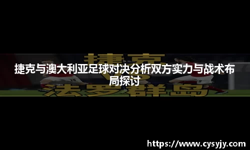 捷克与澳大利亚足球对决分析双方实力与战术布局探讨