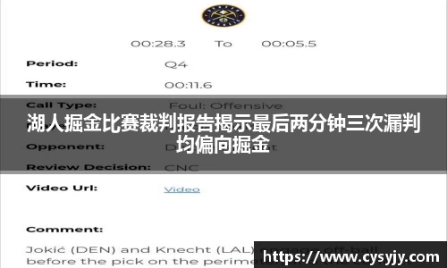 湖人掘金比赛裁判报告揭示最后两分钟三次漏判均偏向掘金