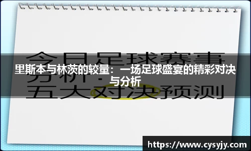 里斯本与林茨的较量：一场足球盛宴的精彩对决与分析