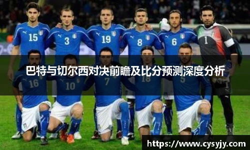 巴特与切尔西对决前瞻及比分预测深度分析