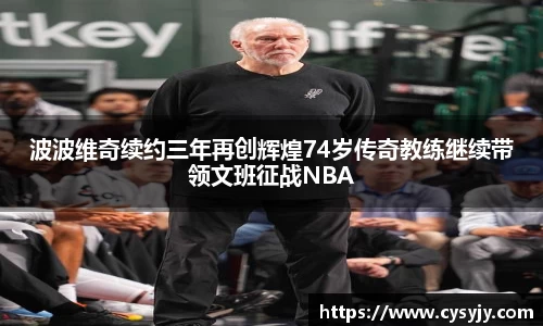 波波维奇续约三年再创辉煌74岁传奇教练继续带领文班征战NBA