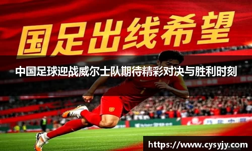 中国足球迎战威尔士队期待精彩对决与胜利时刻