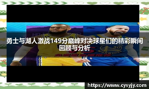 勇士与湖人激战149分巅峰对决球星们的精彩瞬间回顾与分析
