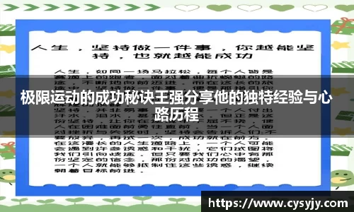 极限运动的成功秘诀王强分享他的独特经验与心路历程