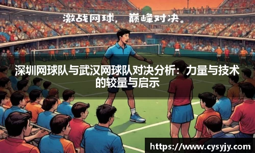 深圳网球队与武汉网球队对决分析：力量与技术的较量与启示