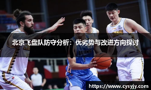 北京飞盘队防守分析：优劣势与改进方向探讨