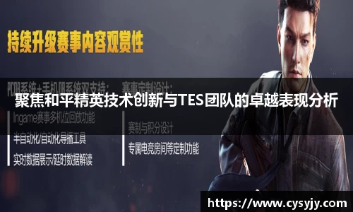 聚焦和平精英技术创新与TES团队的卓越表现分析