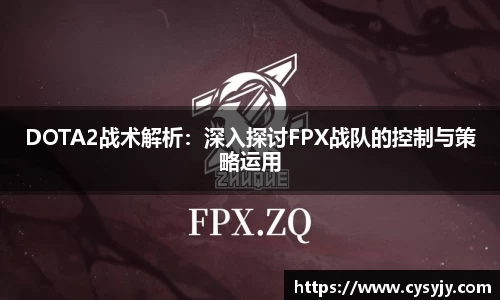 DOTA2战术解析：深入探讨FPX战队的控制与策略运用