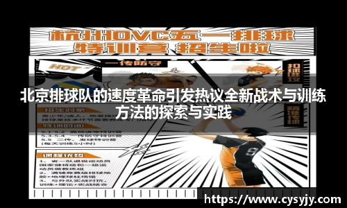 北京排球队的速度革命引发热议全新战术与训练方法的探索与实践