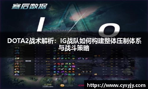 DOTA2战术解析：IG战队如何构建整体压制体系与战斗策略