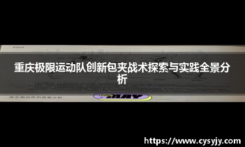 重庆极限运动队创新包夹战术探索与实践全景分析