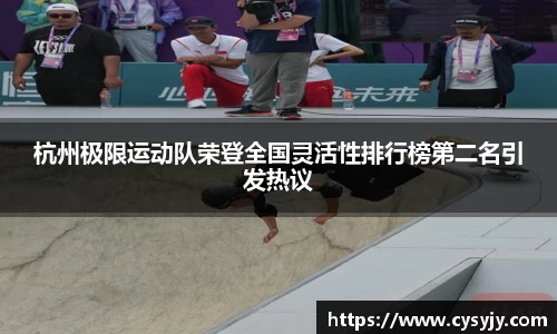 杭州极限运动队荣登全国灵活性排行榜第二名引发热议