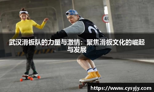 武汉滑板队的力量与激情：聚焦滑板文化的崛起与发展