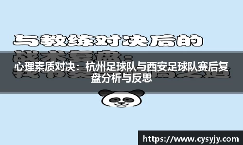 心理素质对决：杭州足球队与西安足球队赛后复盘分析与反思