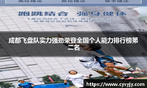 成都飞盘队实力强劲荣登全国个人能力排行榜第二名