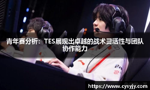 青年赛分析：TES展现出卓越的战术灵活性与团队协作能力