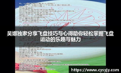 吴娜独家分享飞盘技巧与心得助你轻松掌握飞盘运动的乐趣与魅力