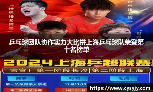 乒乓球团队协作实力大比拼上海乒乓球队荣登第十名榜单