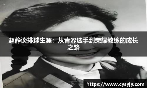 赵静谈排球生涯：从青涩选手到荣耀教练的成长之路