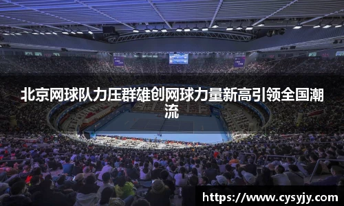 北京网球队力压群雄创网球力量新高引领全国潮流